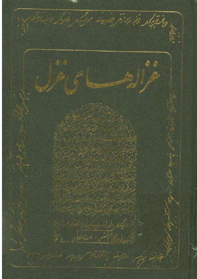 غزاله های غزل