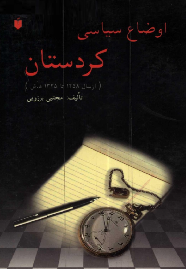 اوضاع سياسي کردستان