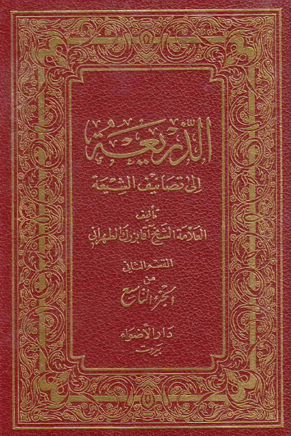 الذریعه الی تصانیف الشیعه (دیوان ذاتی - دیوان عبد الصمد)