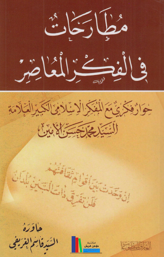 مطارحات فی الفکر المعاصر؛ حوار فکری مع المفکر الاسلامی الکبیر العلامه السید محمد حسن الامین
