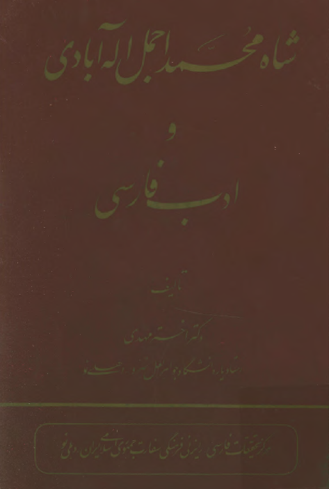 شاه محمد اجمل اله آبادی و ادب فارسی