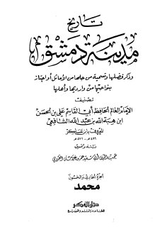 تاريخ مدينة دمشق ج51