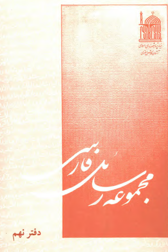 مجموعه رسائل فارسي