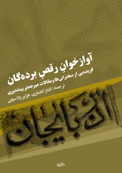 آواز خوان رقص برده گان: گزیده ای از سخنرانی ها و مقالات میر جعفر پیشه وری به انضمام گفت و گویی با یکی از فداییان فرقه دموکرات آذربایجان