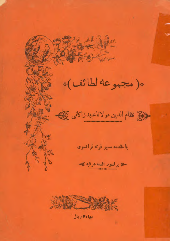 مجموعه لطائف عبيد زاکاني