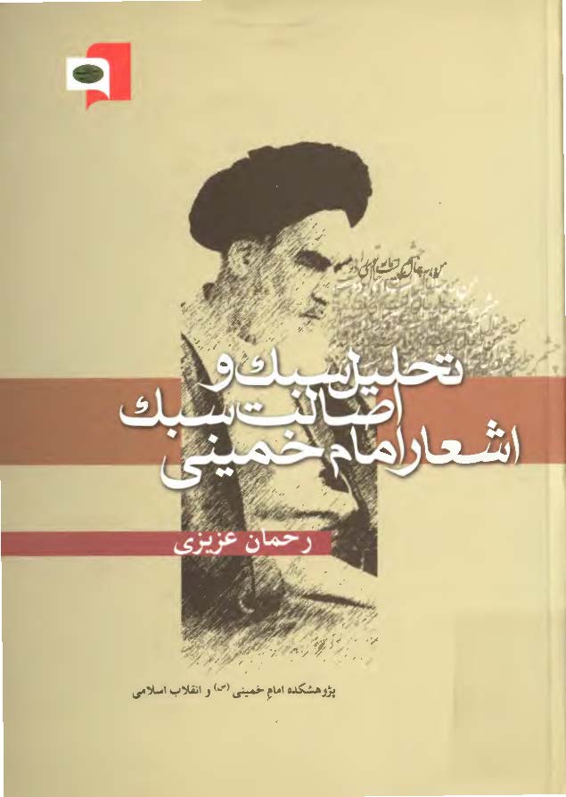 تحليل سبک و اصالت سبک اشعار امام خميني (ره)