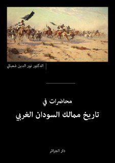 محاضرات في تاريخ ممالك السودان الغربي