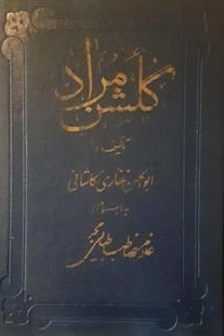 گلشن مراد (تاريخ زنديه)