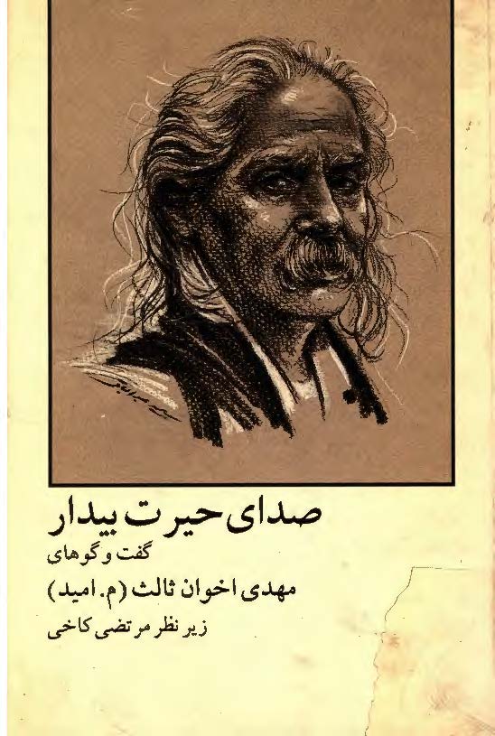 صداي حيرت بيدار