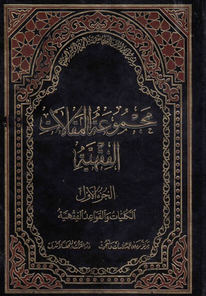 سلسله آثار الموتمر العالمی للعلامه المجدد الوحید البهبهانی (21)؛ مجموعه المقالات الفقهیه: الکلیات و القواعد الفقهیه