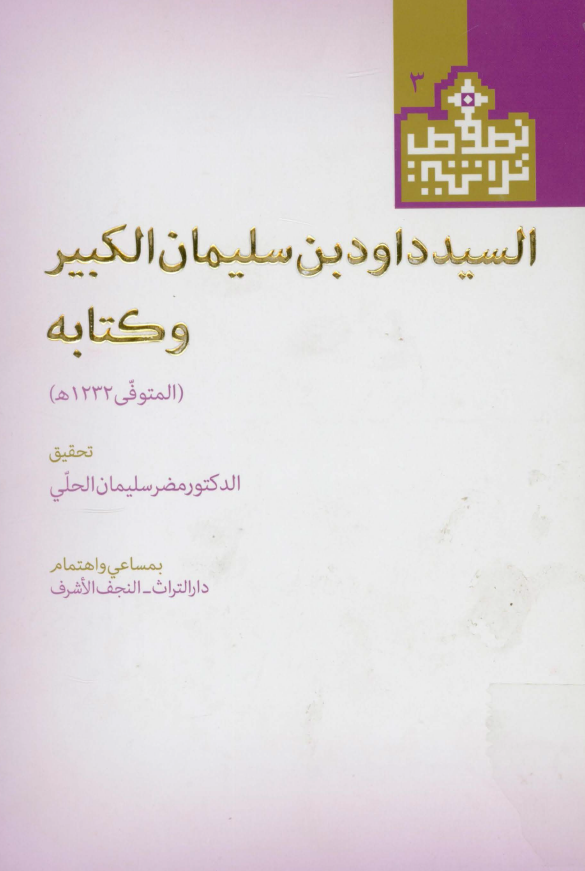 السید داود بن سلیمان الکبیر و کتابه (المتوفی 1232 هـ)