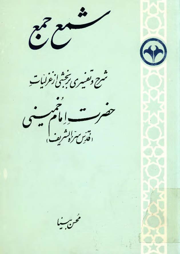 شمع جمع شرح و تفسيري بر بخشي از غزليات امام خميني