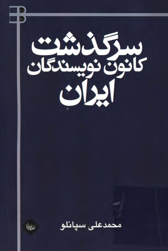 سرگذشت کانون نویسندگان ایران
