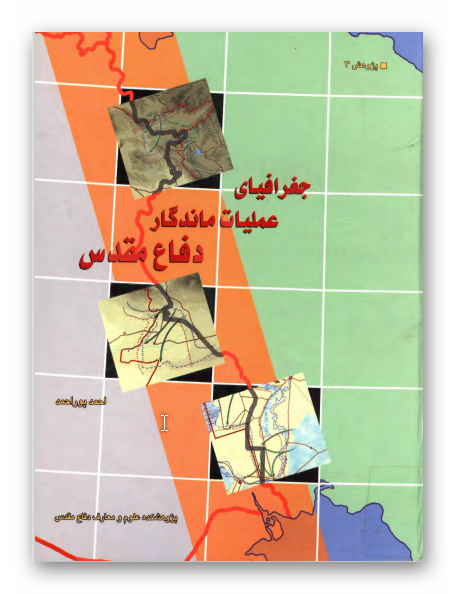 جغرافياي عمليات ماندگار دفاع مقدس