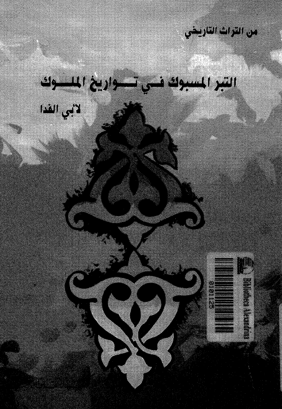 من تراث التاریخی التبر المسبوک في تواريخ الملوک 
