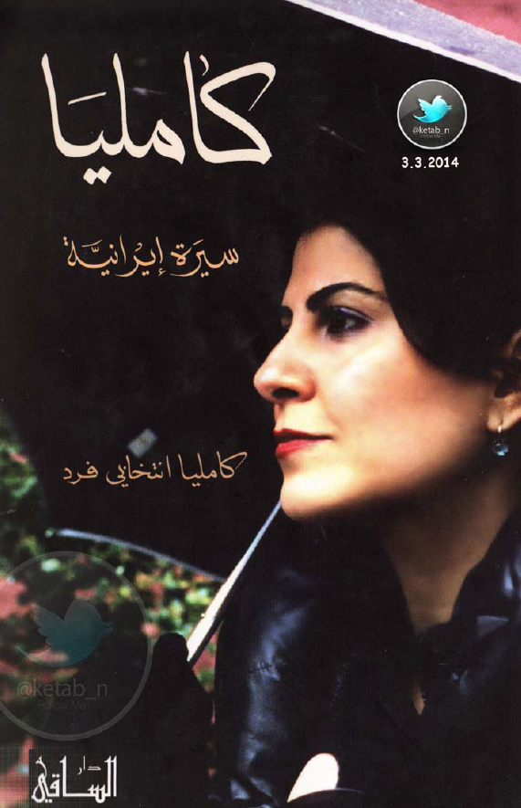 کامليا (سيره ايرانيه)