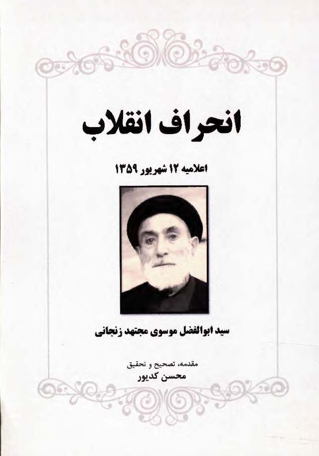 انحراف انقلاب؛ اعلامیه 12 شهریور 1359 