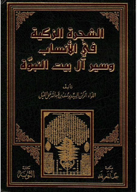 الشجرة الزکية في الانساب و سير آل بيت النبوة