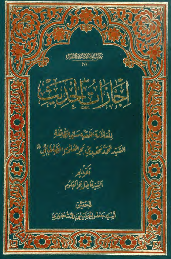 اجازات الحدیث