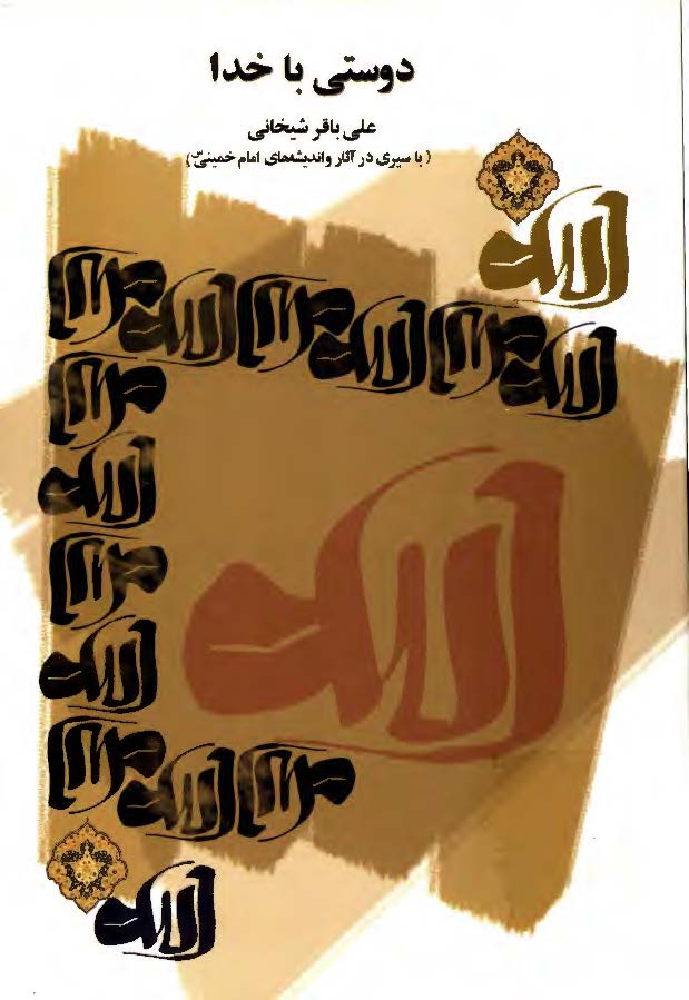 دوستي با خدا- سيري در آثار و انديشه هاي امام خميني(ره)