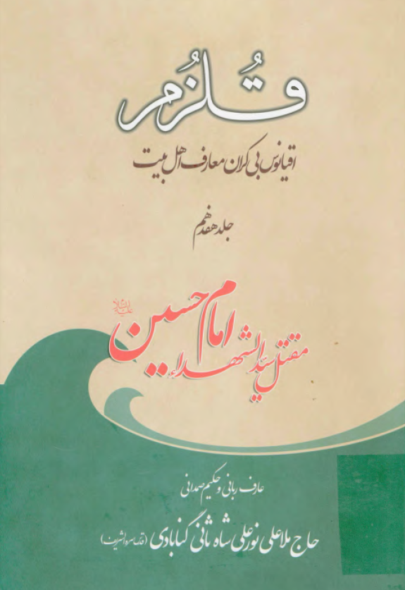 قلزم (اقيانوس بي کران معارف اهل بيت)؛ مقتل سيد الشهداء امام حسين (ع)