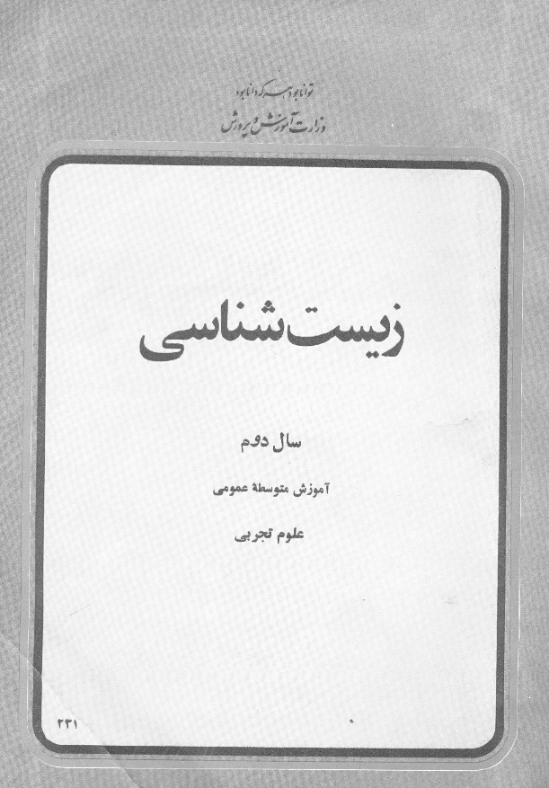 زیست شناسی سال دوم آموزش متوسطه عمومی علوم تجربی 