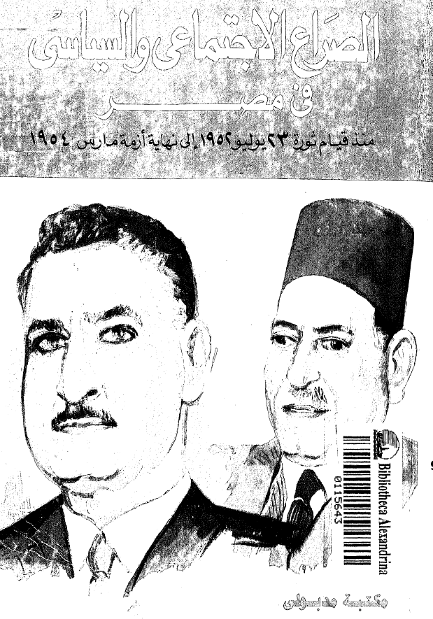 الصراع الاجتماعي و السياسي في مصر