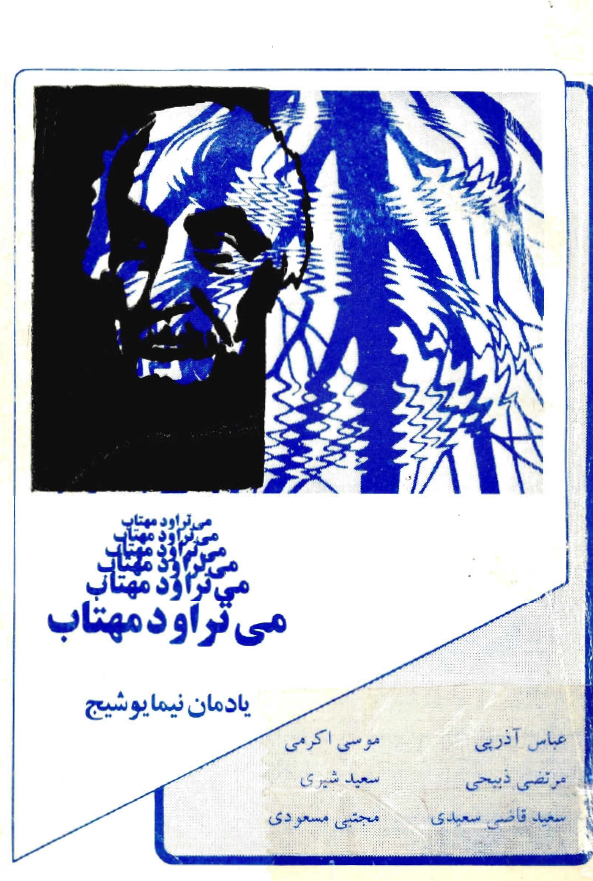 می تراود مهتاب (یادمان نیما یوشیج)