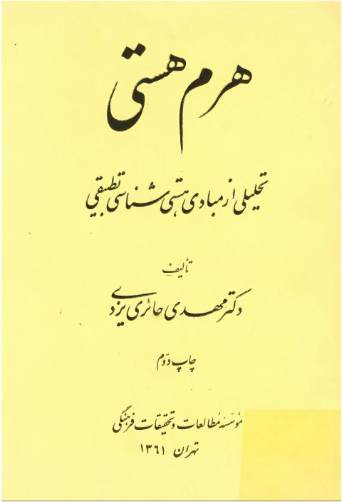 هرم هستی؛ تحلیلی از مبادی هستی شناسی تطبیقی