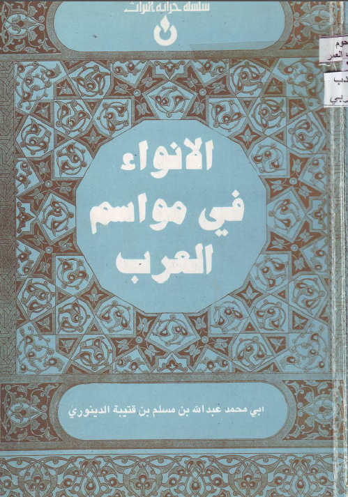 الانواء في مواسم العرب