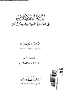 الاتجاه الاسلامي في الثورة المصرية سنة 1919