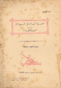 عشرة ايام في السودان محمد حسنين هيكل