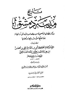 تاريخ مدينة دمشق ج21