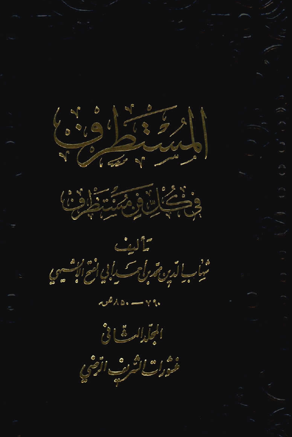 المستطرف