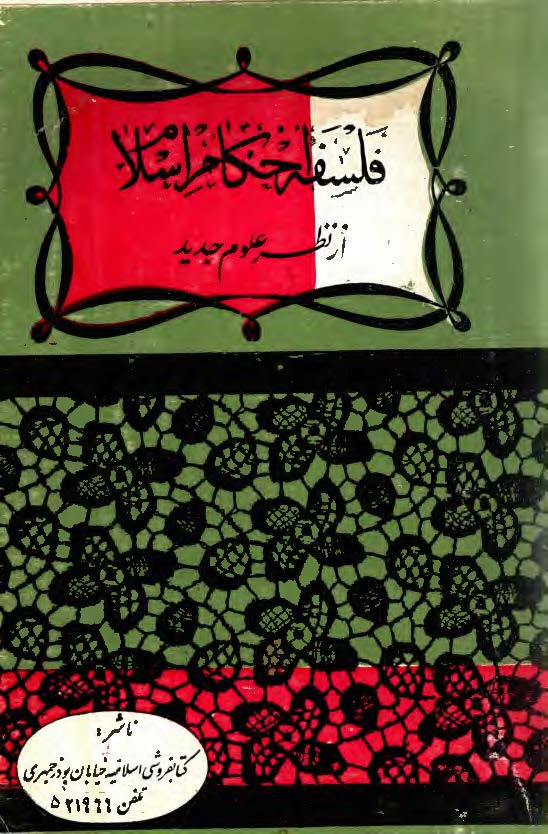 فلسفه احکام اسلام از نظر علوم جدید