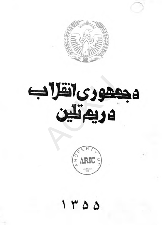 دجمهوری انقلاب دریم تلین (نشریه فوق العاده پوهنتون)