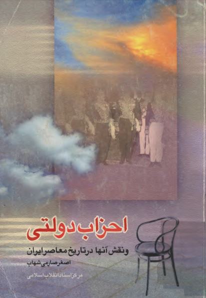 احزاب دولتی و نقش آنها در تاريخ معاصر ايران