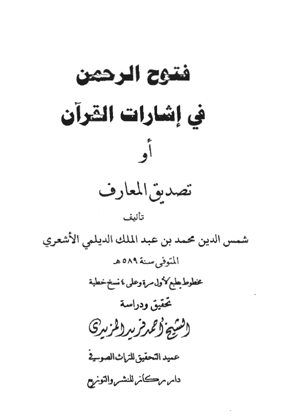 فتوح الرحمن فی اشارات القرآن او تصدیق المعارف