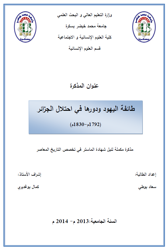 طائفه الیهود و دورها فی احتلال الجزائر 1792-1830 م (رساله الماجستیر)