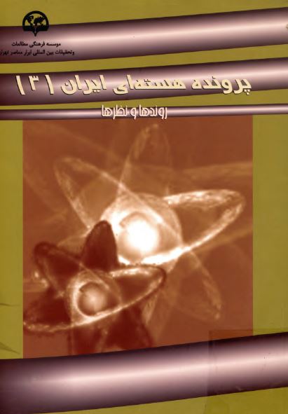 پرونده هسته اي ايران: روندها و نظرها