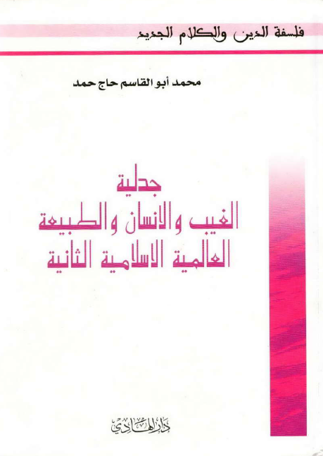 فلسفه الدین و الکلام الجدید: جدليه الغيب و الانسان و الطبيعه العالميه الاسلاميه الثانيه
