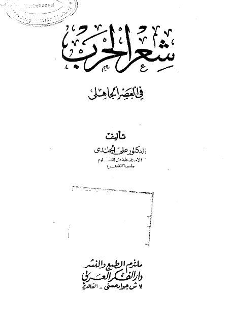 شعر الحرب في العصر الجاهلي