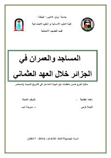 المساجد والعمران في الجزائر خلال العهدالعثماني