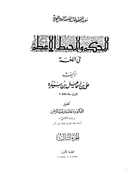المحکم و المحیط الاعظم فی اللغه