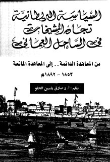 السياسة البريطانية تجاه المشيخات في الساحل العماني