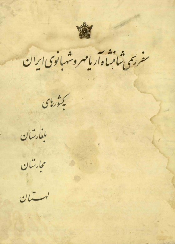سفر رسمی شاهنشاه آریامهر و شهبانوی ایران به کشورهای بلغارستان، مجارستان و لهستان
