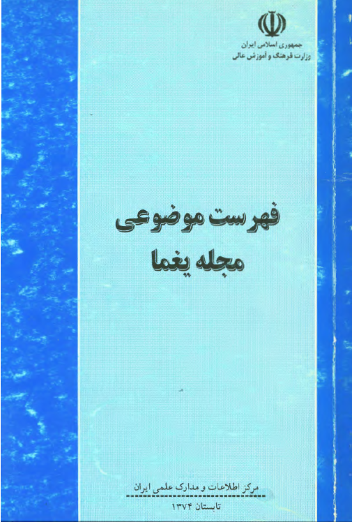 فهرست موضوعي مجله يغما