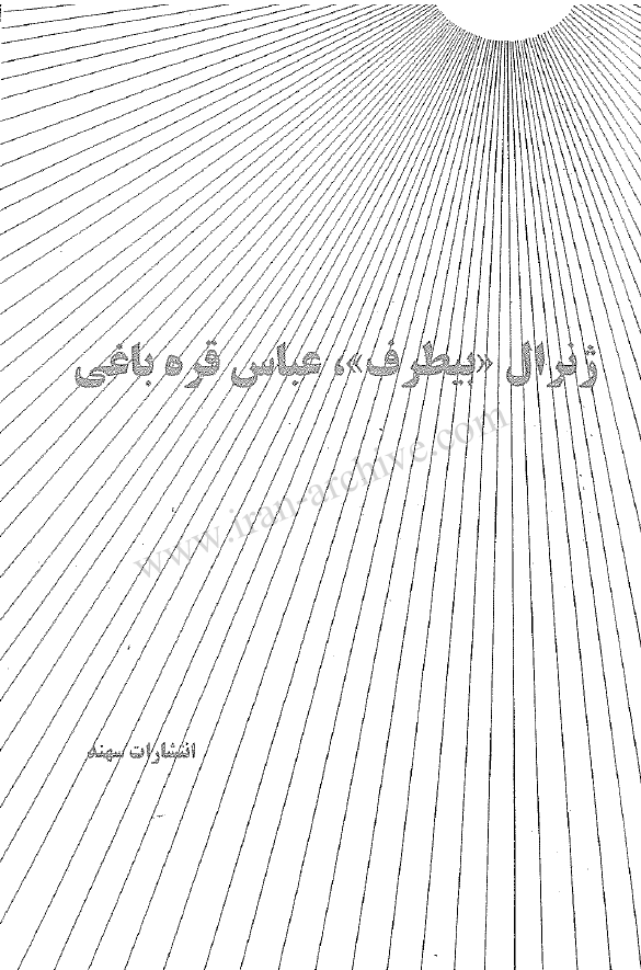 ژنرال بيطرف، عباس قره باغي