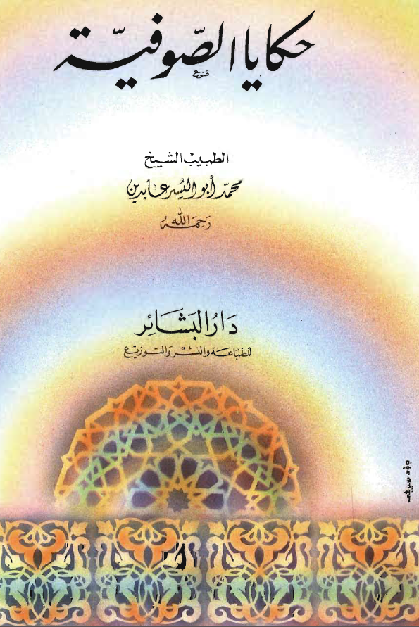 حکايا الصوفية