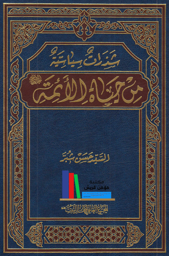 شذرات سیاسیه من حیاه الائمه (ع)